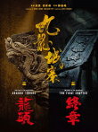 《九龍城寨之終章》海報(bào)
