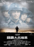 《拯救大兵瑞恩》海报