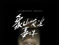 《象牙山發(fā)光事件》海報