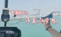 《佳片有約》周日版：銀幕上的飛行奇跡