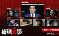 《捕風(fēng)追影》曝“狼來了！”特別視頻 梁家輝與6位養(yǎng)子關(guān)系揭曉