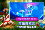 《魔法藍精靈》曝預告 蕾哈娜為藍妹妹領(lǐng)銜獻聲
