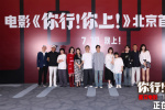 姜文《你行!你上!》北京首映 五大看點席卷暑期檔
