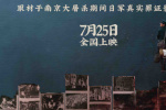 劉昊然主演《南京照相館》制式海報(bào)曝光 7.25上映