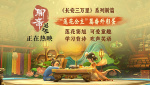 《聊齋：蘭若寺》發(fā)布“蓮花公主”篇番外彩蛋 童趣滿滿！
