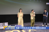電影《何處生長》舉行展映見面會
