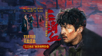 胡歌主演《三滴血》曝“三三來遲”預(yù)告 定檔11月15日！