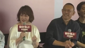 《你行！你上！》北京首映 马丽说被姜文夸得信心大增