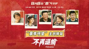 8月8日“爸”氣守護！《不再退縮》發(fā)布“親情”守望主創(chuàng)特輯