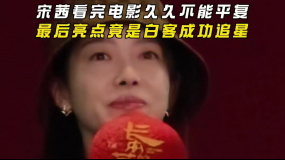 宋茜看完《长安的荔枝》久久不能平复 最后亮点竟是白客成功追星