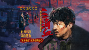 胡歌主演《三滴血》曝“三三來遲”預(yù)告 定檔11月15日！