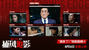 《捕風(fēng)追影》曝“狼來了！”特別視頻 梁家輝與6位養(yǎng)子關(guān)系揭曉