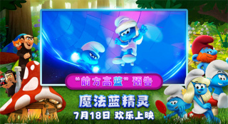 《魔法蓝精灵》曝预告 蕾哈娜为蓝妹妹领衔献声