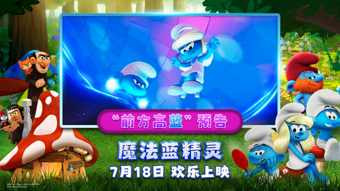 《魔法蓝精灵》曝光“前方高蓝”预告 蕾哈娜领衔献声蓝妹妹