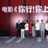姜文《你行!你上!》北京首映 五大看點(diǎn)席卷暑期檔