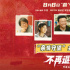 《不再退縮》特輯 左小青揭秘“女兒的三個(gè)老爸”