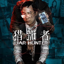 獵謊者