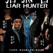 獵謊者