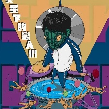 災(zāi)星下的戀人們