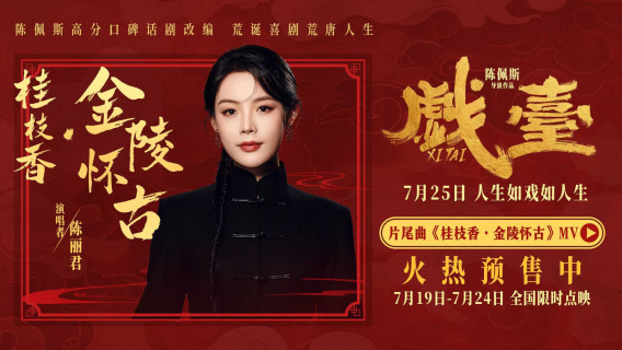 《戏台》片尾曲《桂枝香·金陵怀古》MV释出 陈丽君倾情献唱！