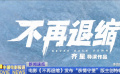 電影《不再退縮》發(fā)布“親情守望”版主創(chuàng)特輯
