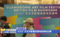 2025广东艺术影展英国电影展映启幕
