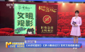 《長安的荔枝》《羅小黑戰(zhàn)記2》發(fā)布文明觀影倡議