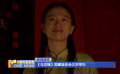 《烏龍鎮(zhèn)》觀摩座談會(huì)北京舉辦