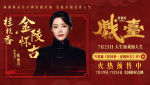 《戲臺》片尾曲《桂枝香·金陵懷古》MV釋出 陳麗君傾情獻(xiàn)唱！