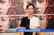 演員陳雨鍶：電影《惡意》傳遞的是善意