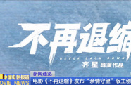 電影《不再退縮》發(fā)布“親情守望”版主創(chuàng)特輯