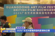 2025廣東藝術(shù)影展英國電影展映啟幕