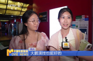 周末觀影調(diào)查：十余部新片入局暑期檔 滿足觀眾多樣化觀影需求