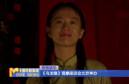 《烏龍鎮(zhèn)》觀摩座談會北京舉辦