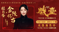 《戲臺》片尾曲《桂枝香·金陵懷古》MV釋出 陳麗君傾情獻(xiàn)唱！