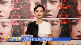 演員陳雨鍶：電影《惡意》傳遞的是善意