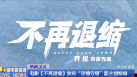 電影《不再退縮》發(fā)布“親情守望”版主創(chuàng)特輯