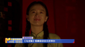 《烏龍鎮(zhèn)》觀摩座談會北京舉辦