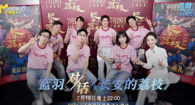 蓝羽会客厅 | 《长安的荔枝》 ：细品台词背后坚守，跨越千年初心共鸣