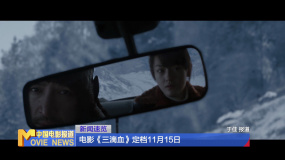 電影《三滴血》定檔11月15日