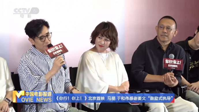 《你行！你上！》北京首映  马丽于和伟感谢姜文“鼓励式执导”