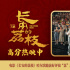 《長安的荔枝》哈爾濱路演 主創(chuàng)解讀小人物的偉大