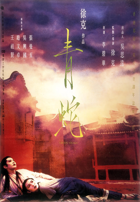 徐克《青蛇》4K修复版来了!或将8月登陆内地银幕(图1)