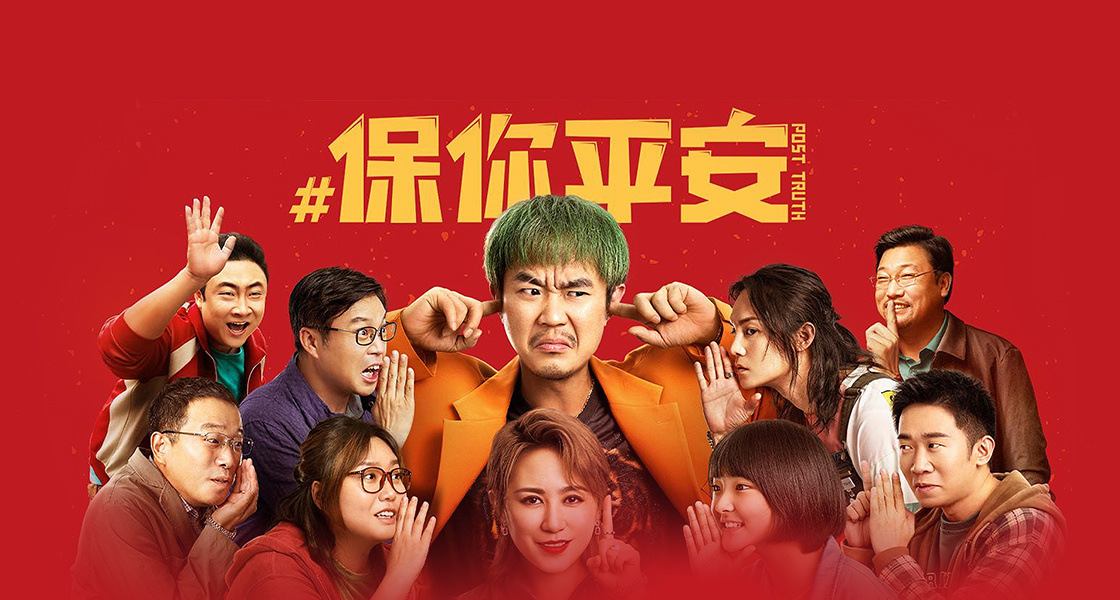 保你平安