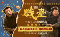 陈佩斯《戏台》曝特辑 黄渤玩票竟唱出泼天富贵?