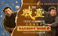 《戏台》黄渤唱出“泼天富贵” “民国外卖员”竟是天降紫微星？