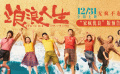 《浪浪人生》发布“家疯优良”版预告 定档12月31日！