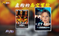 電影中虛構的高空冒險