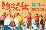《浪浪人生》定檔12.31 黃渤范丞丞殷桃笑對人生