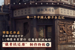 《南京照相館》發(fā)布制作特輯 1:1還原歷史場景！